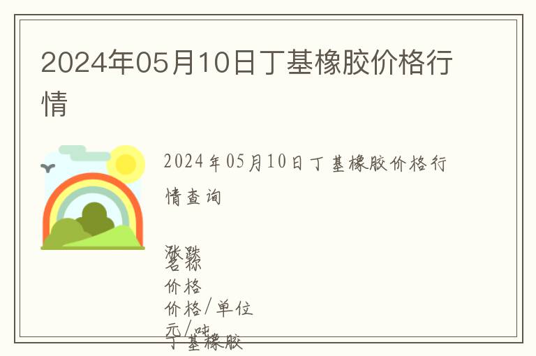 2024年05月10日丁基橡膠價格行情