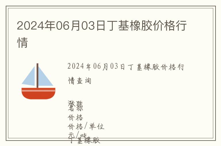 2024年06月03日丁基橡膠價格行情