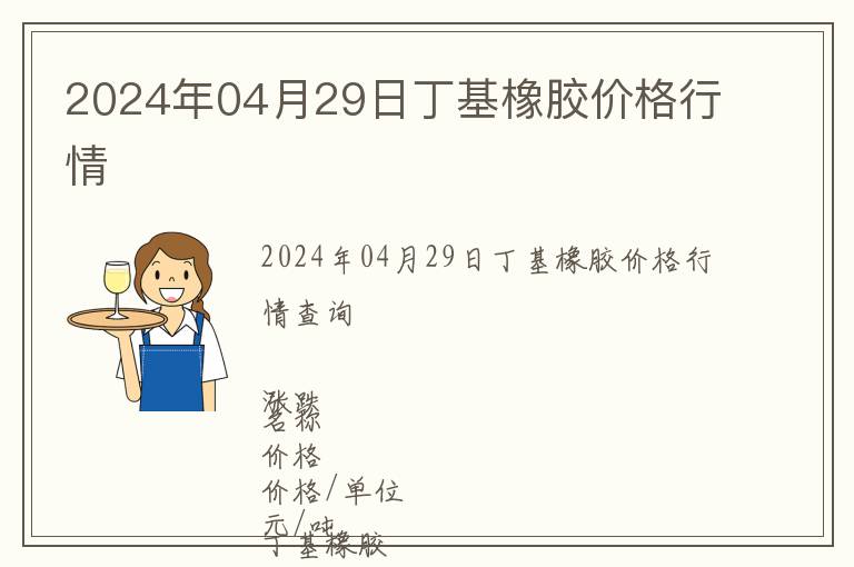 2024年04月29日丁基橡膠價格行情