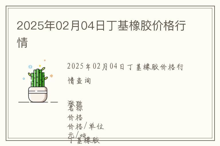 2025年02月04日丁基橡膠價格行情