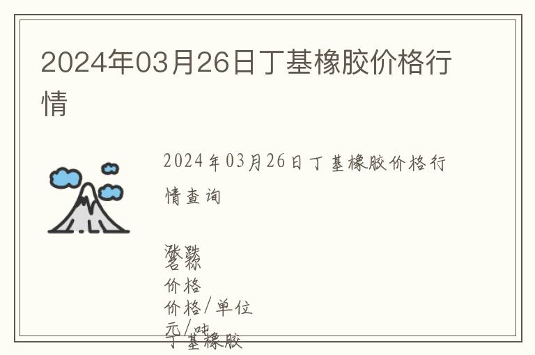 2024年03月26日丁基橡膠價格行情