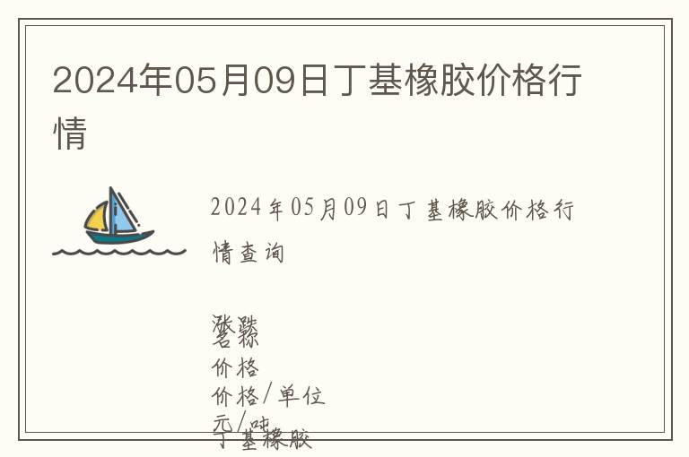 2024年05月09日丁基橡膠價(jià)格行情