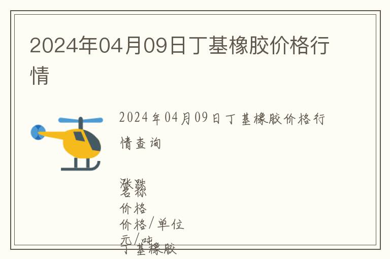 2024年04月09日丁基橡膠價格行情