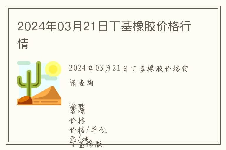 2024年03月21日丁基橡膠價格行情