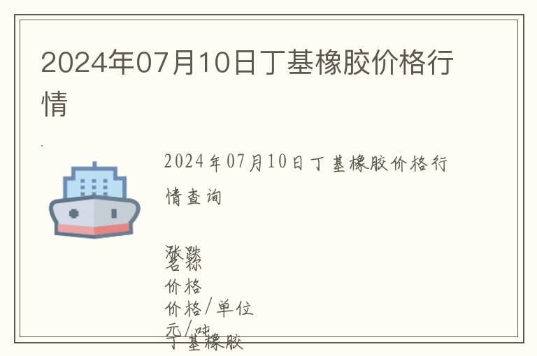 2024年07月10日丁基橡膠價格行情