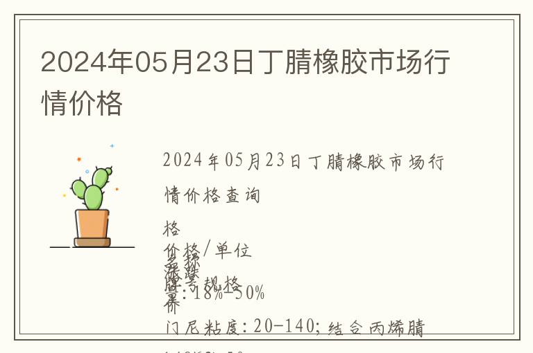 2024年05月23日丁腈橡膠市場行情價格