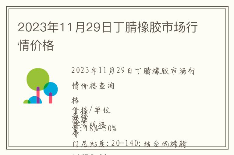 2023年11月29日丁腈橡膠市場行情價格