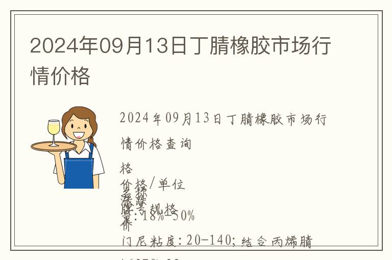2024年09月13日丁腈橡膠市場行情價格