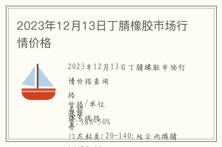 2023年12月13日丁腈橡膠市場行情價(jià)格