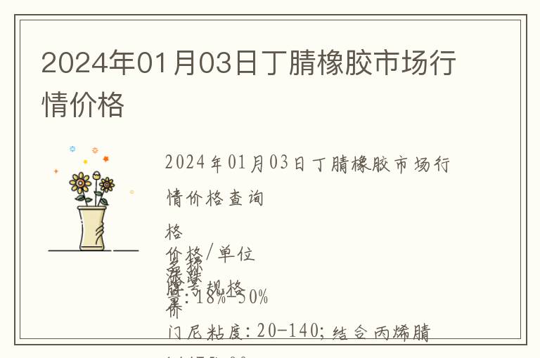2024年01月03日丁腈橡膠市場行情價格