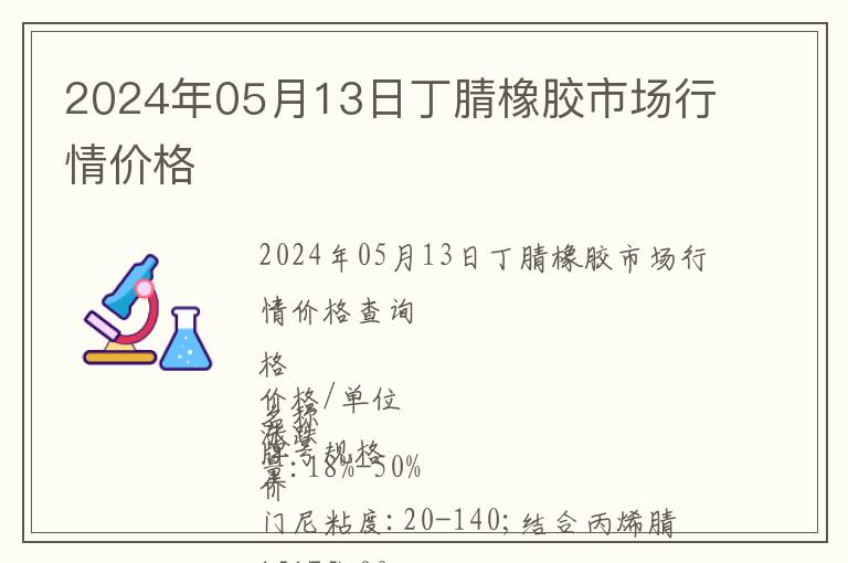 2024年05月13日丁腈橡膠市場行情價格