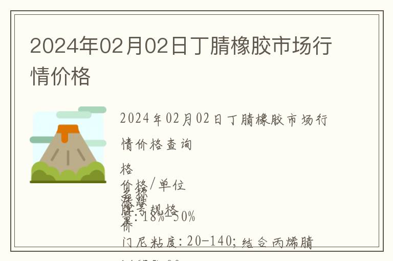 2024年02月02日丁腈橡膠市場行情價格