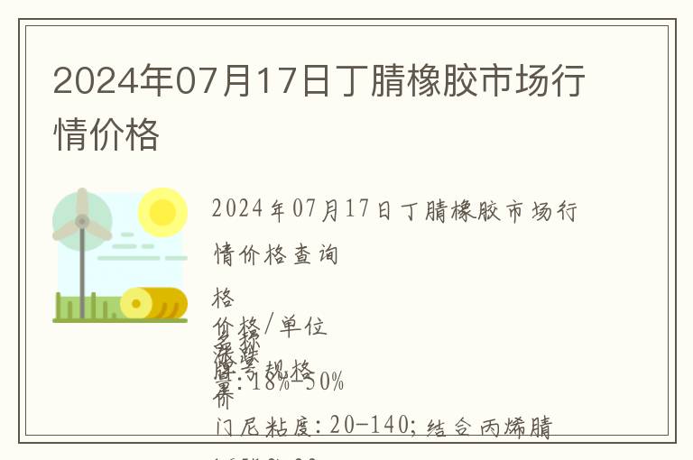 2024年07月17日丁腈橡膠市場行情價格