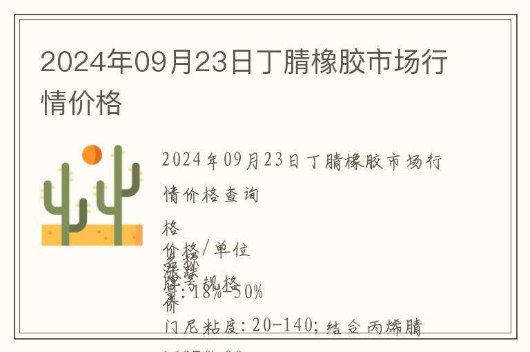 2024年09月23日丁腈橡膠市場行情價(jià)格