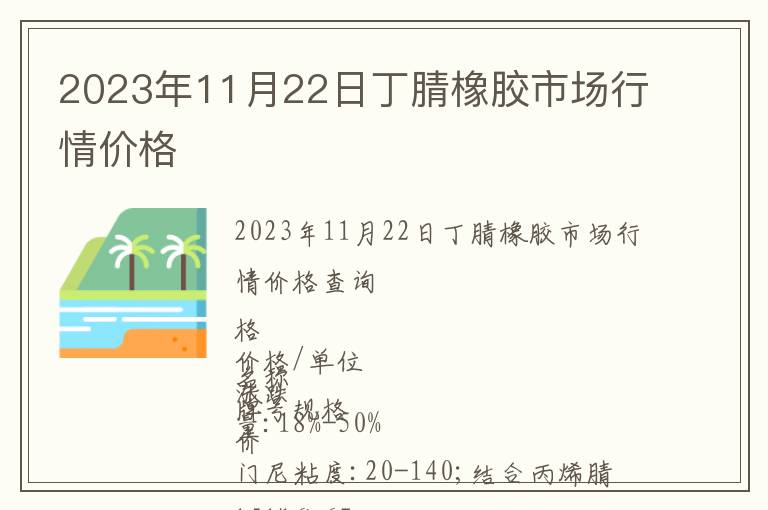 2023年11月22日丁腈橡膠市場(chǎng)行情價(jià)格