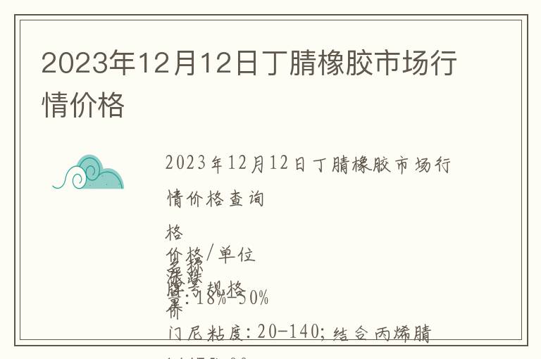 2023年12月12日丁腈橡膠市場行情價格