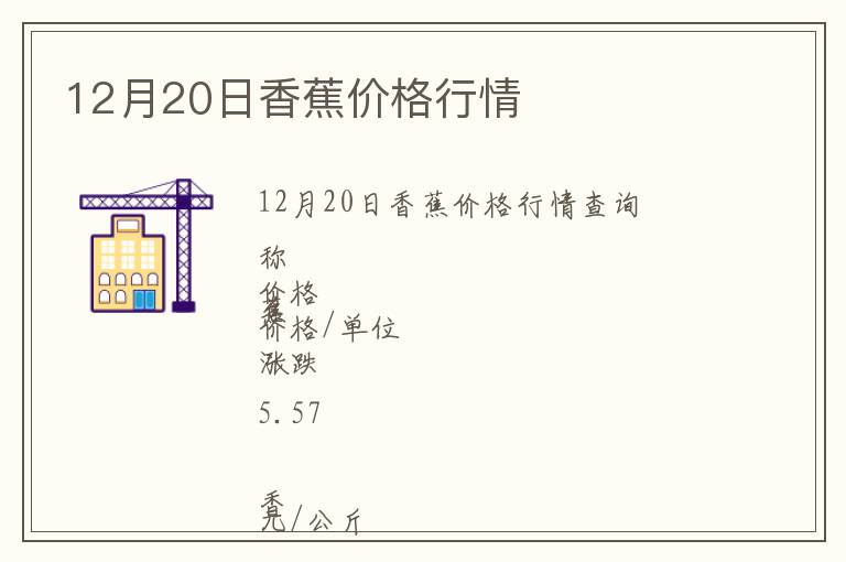 12月20日香蕉價(jià)格行情