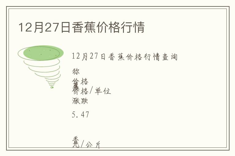 12月27日香蕉價格行情