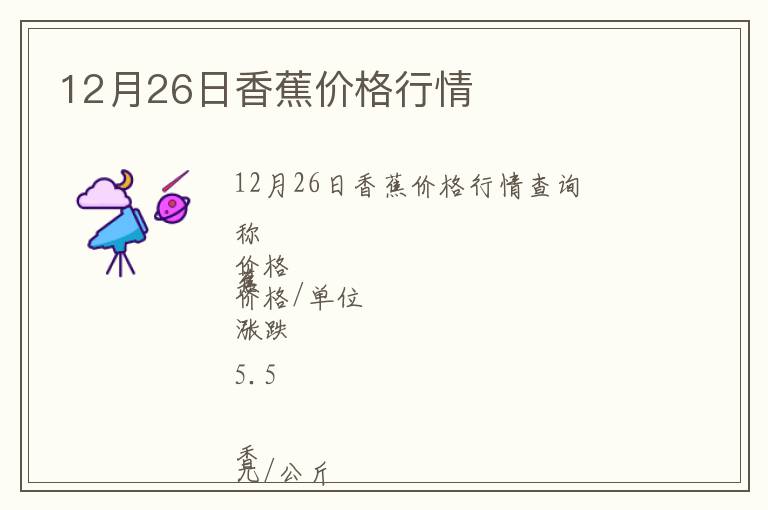 12月26日香蕉價格行情