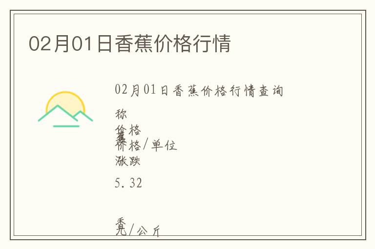 02月01日香蕉價(jià)格行情