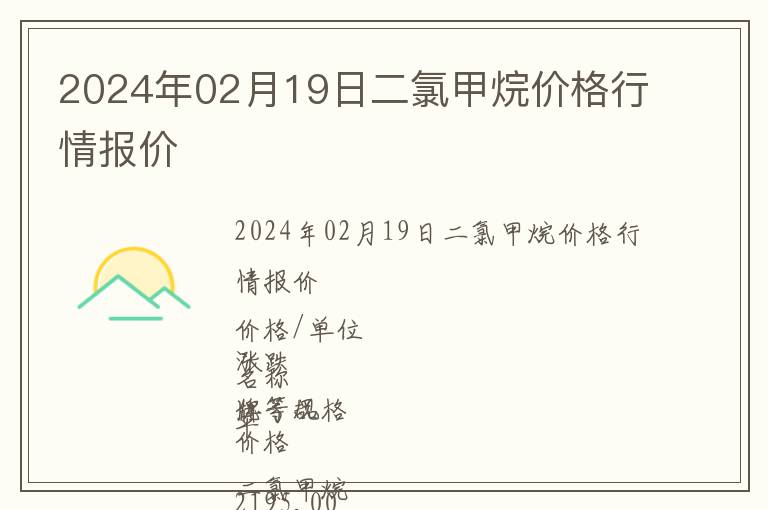 2024年02月19日二氯甲烷價格行情報價