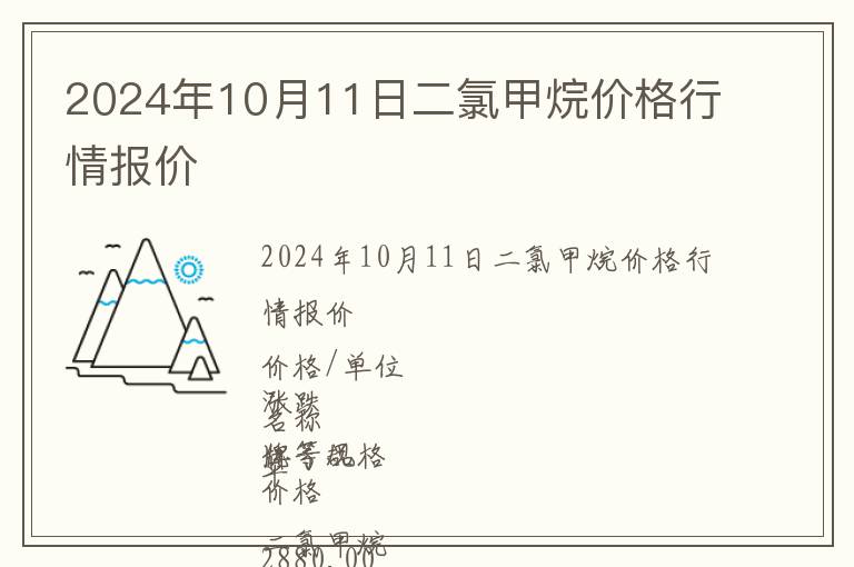 2024年10月11日二氯甲烷價格行情報價