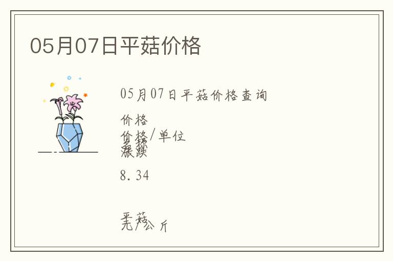 05月07日平菇價格