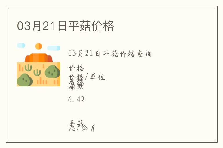 03月21日平菇價格
