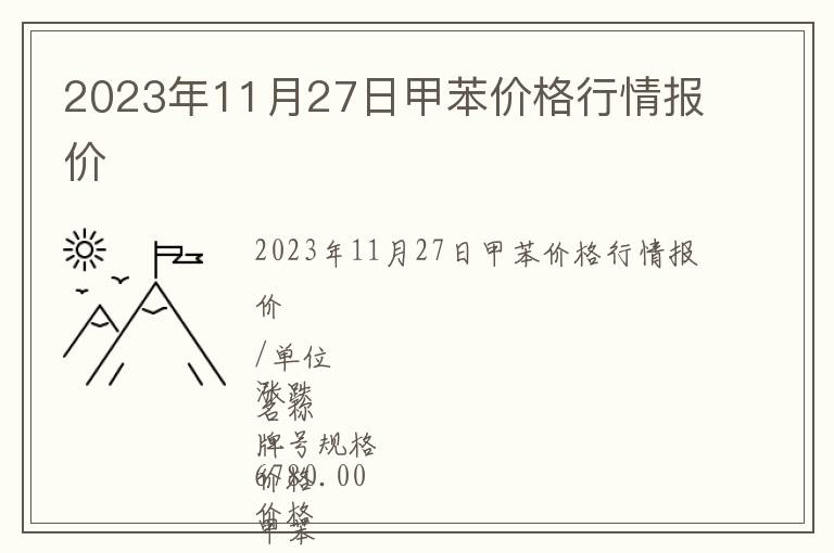 2023年11月27日甲苯價(jià)格行情報(bào)價(jià)