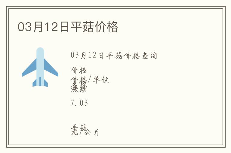 03月12日平菇價格