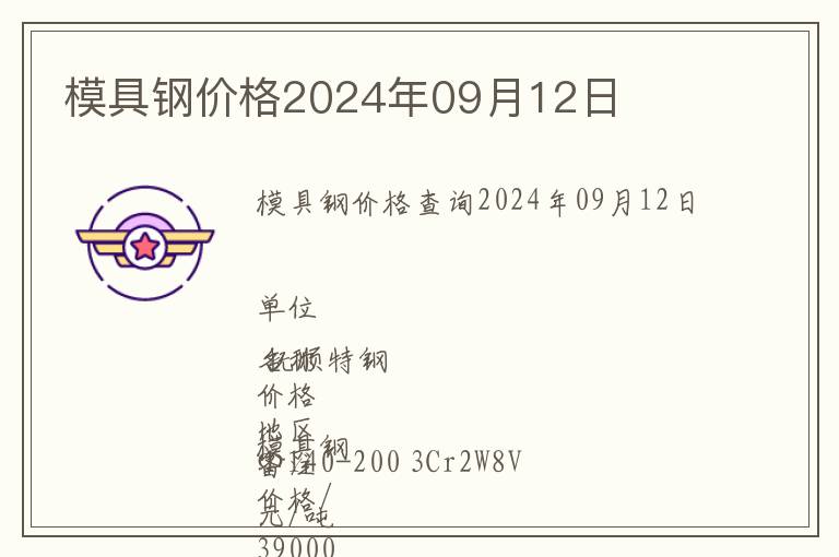 模具鋼價(jià)格2024年09月12日