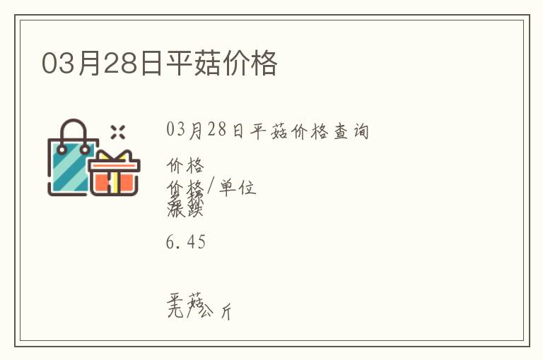03月28日平菇價格