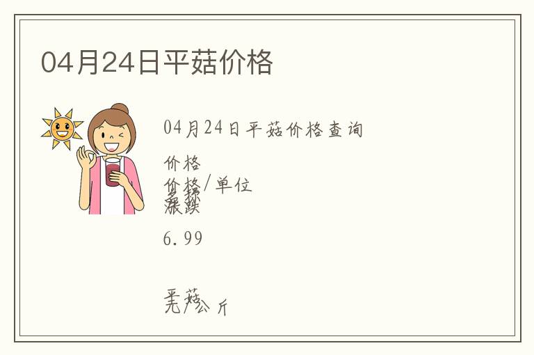 04月24日平菇價格