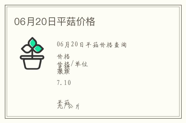 06月20日平菇價(jià)格