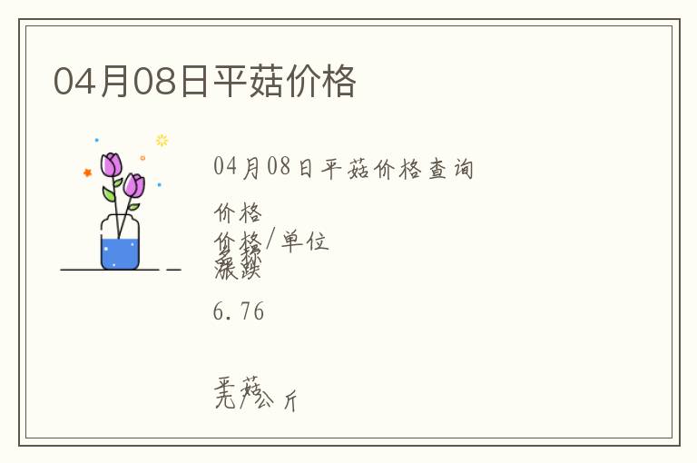 04月08日平菇價(jià)格