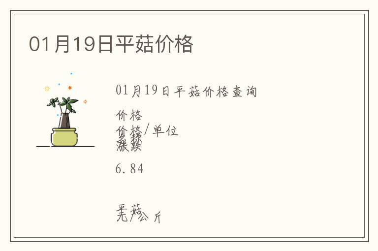 01月19日平菇價格