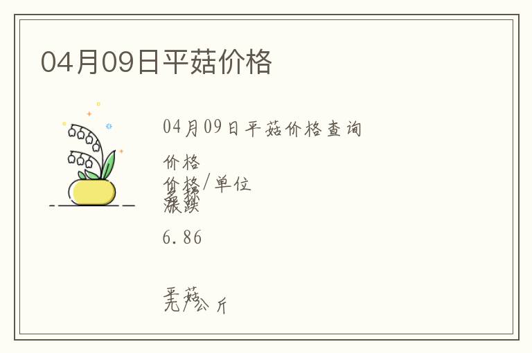 04月09日平菇價格