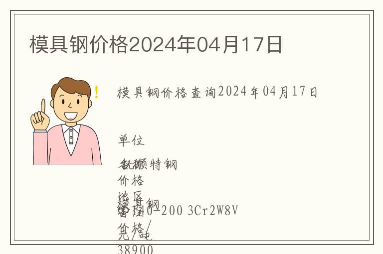 模具鋼價(jià)格2024年04月17日