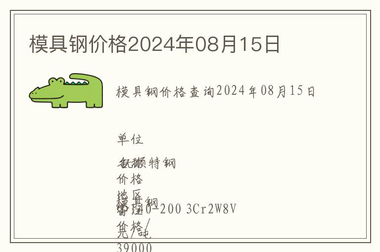 模具鋼價格2024年08月15日