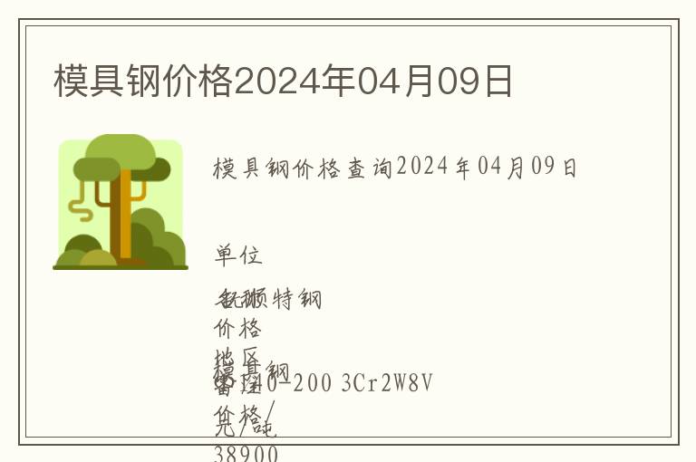 模具鋼價格2024年04月09日