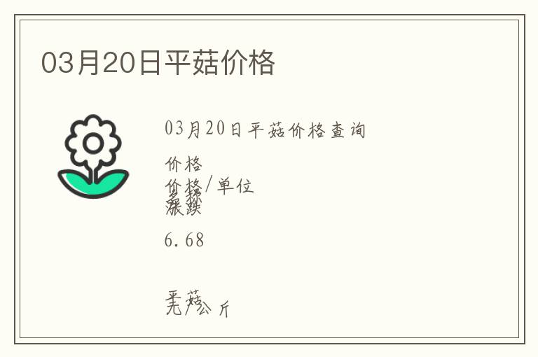 03月20日平菇價格