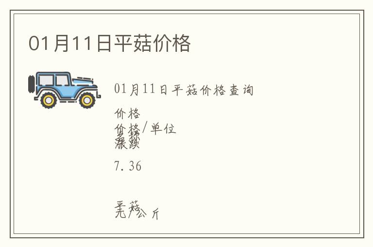 01月11日平菇價格