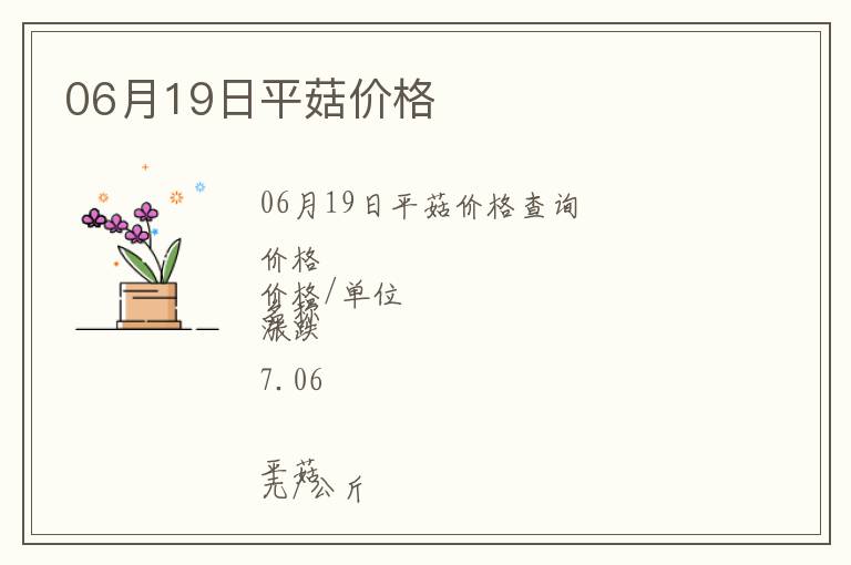 06月19日平菇價格
