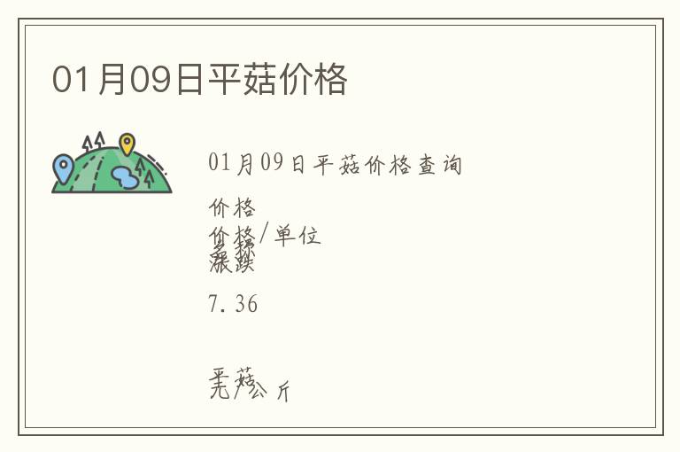 01月09日平菇價格