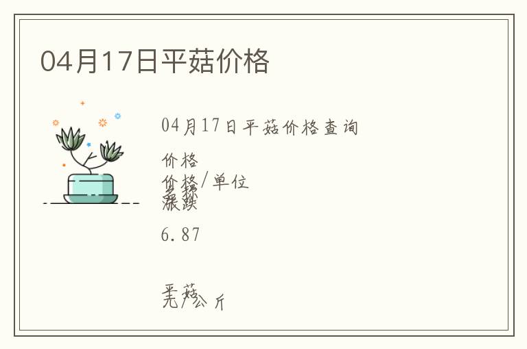 04月17日平菇價格