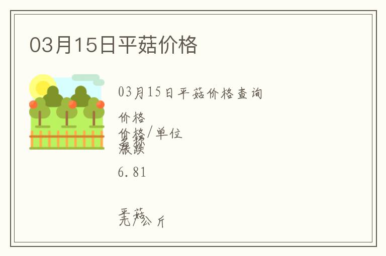 03月15日平菇價格