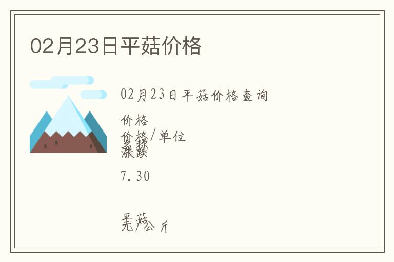 02月23日平菇價(jià)格
