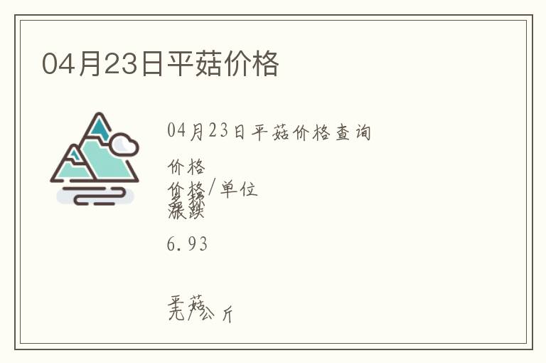 04月23日平菇價格