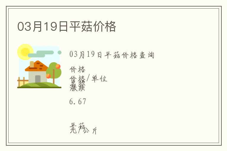 03月19日平菇價格