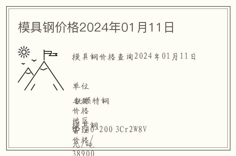 模具鋼價格2024年01月11日